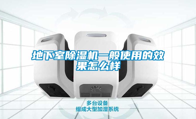 地下室除濕機(jī)一般使用的效果怎么樣