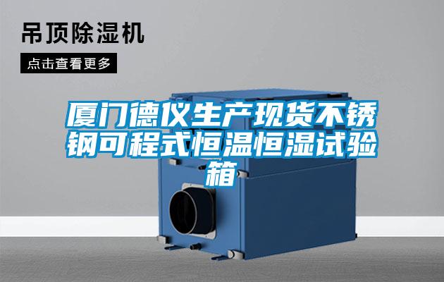 廈門德儀生產(chǎn)現(xiàn)貨不銹鋼可程式恒溫恒濕試驗(yàn)箱