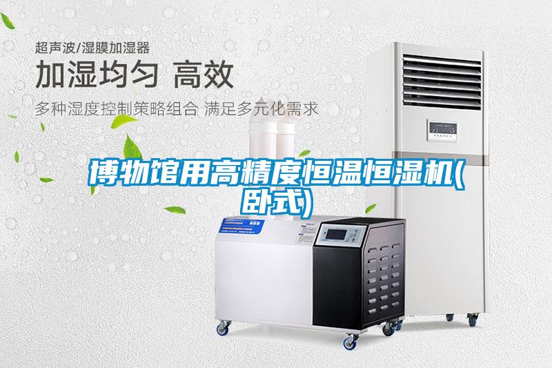 博物館用高精度恒溫恒濕機(jī)(臥式)