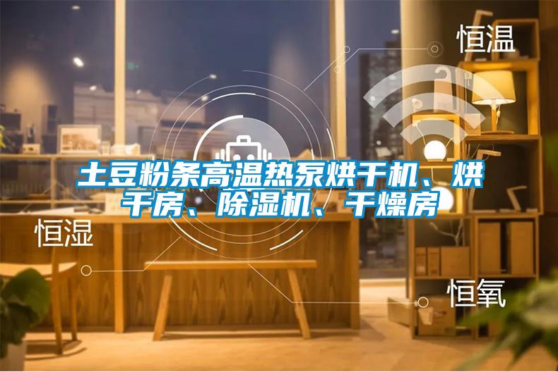 土豆粉條高溫熱泵烘干機、烘干房、除濕機、干燥房