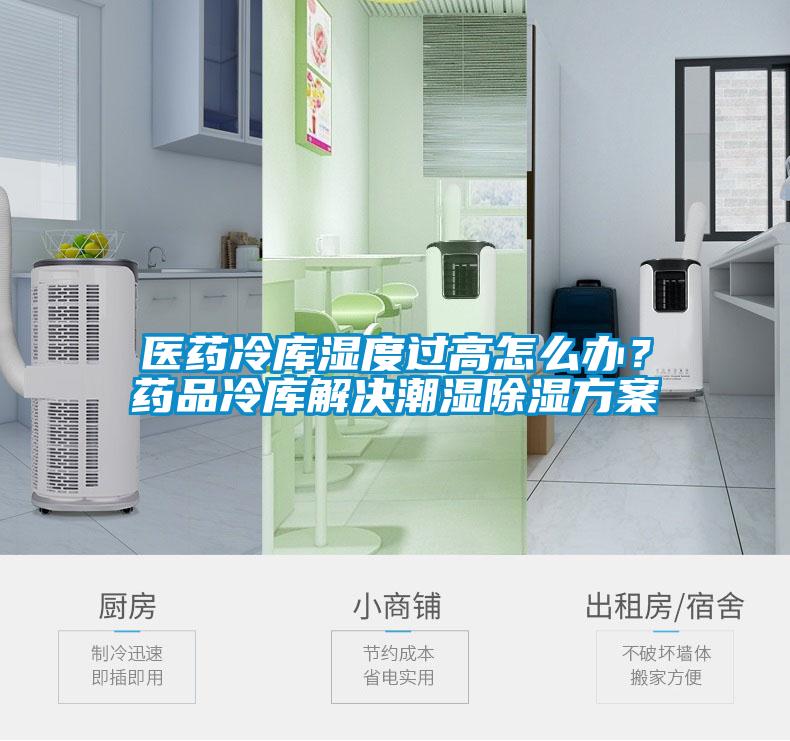 醫(yī)藥冷庫濕度過高怎么辦？藥品冷庫解決潮濕除濕方案