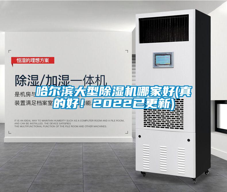 哈爾濱大型除濕機(jī)哪家好(真的好！2022已更新)