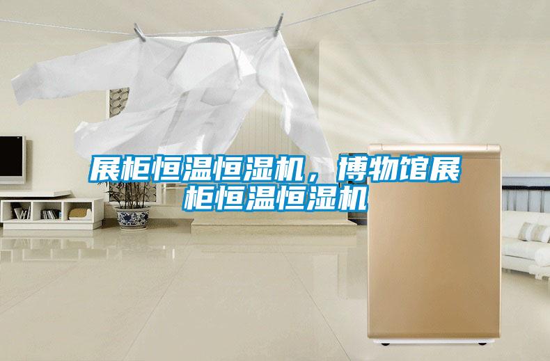 展柜恒溫恒濕機，博物館展柜恒溫恒濕機