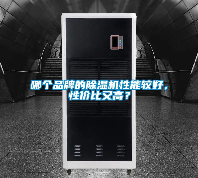 哪個(gè)品牌的除濕機(jī)性能較好，性價(jià)比又高？