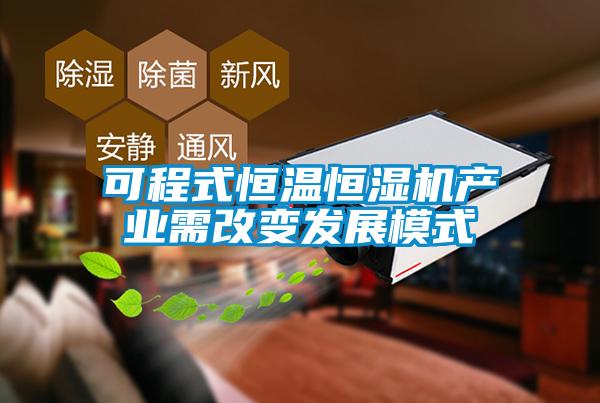 可程式恒溫恒濕機產(chǎn)業(yè)需改變發(fā)展模式