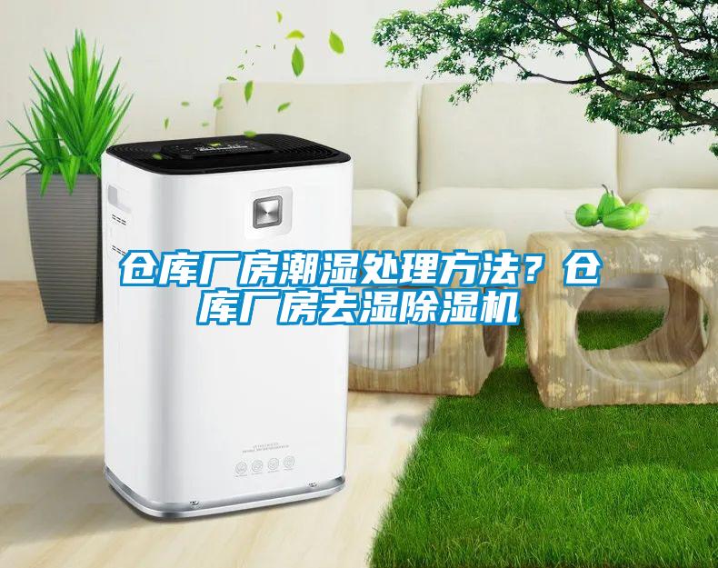 倉庫廠房潮濕處理方法？倉庫廠房去濕除濕機(jī)