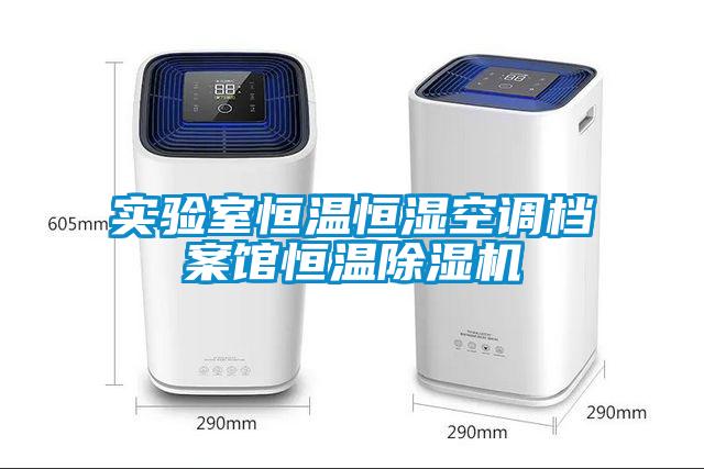 實(shí)驗(yàn)室恒溫恒濕空調(diào)檔案館恒溫除濕機(jī)