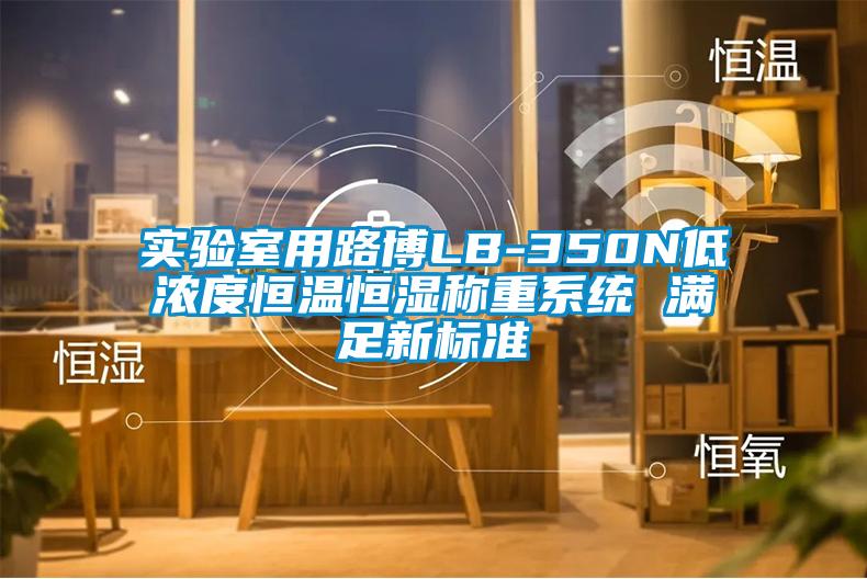實驗室用路博LB-350N低濃度恒溫恒濕稱重系統(tǒng) 滿足新標(biāo)準(zhǔn)