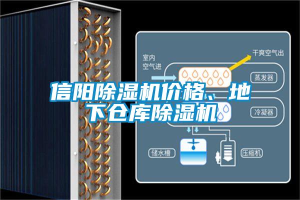 信陽(yáng)除濕機(jī)價(jià)格、地下倉(cāng)庫(kù)除濕機(jī)