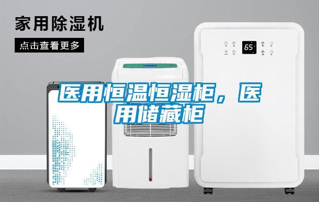 醫(yī)用恒溫恒濕柜，醫(yī)用儲藏柜
