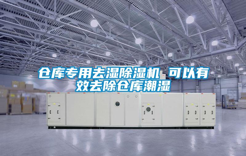 倉庫專用去濕除濕機(jī) 可以有效去除倉庫潮濕