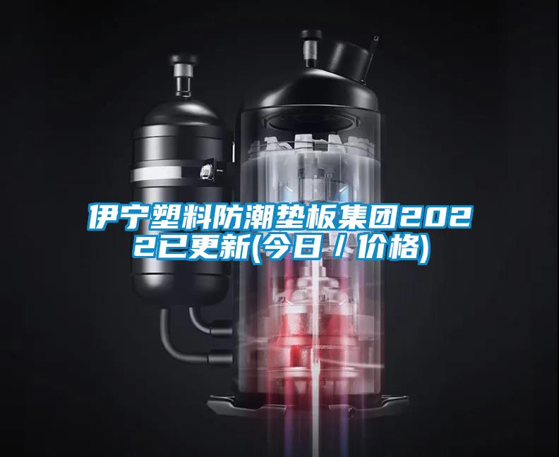 伊寧塑料防潮墊板集團(tuán)2022已更新(今日／價(jià)格)