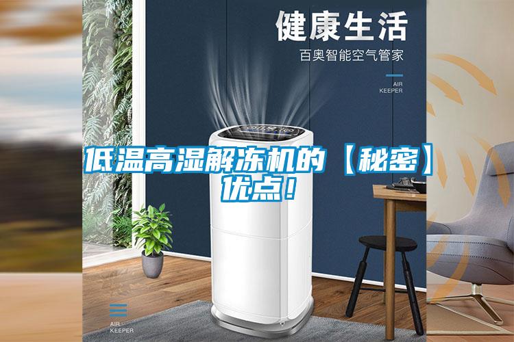 低溫高濕解凍機的【秘密】優(yōu)點！