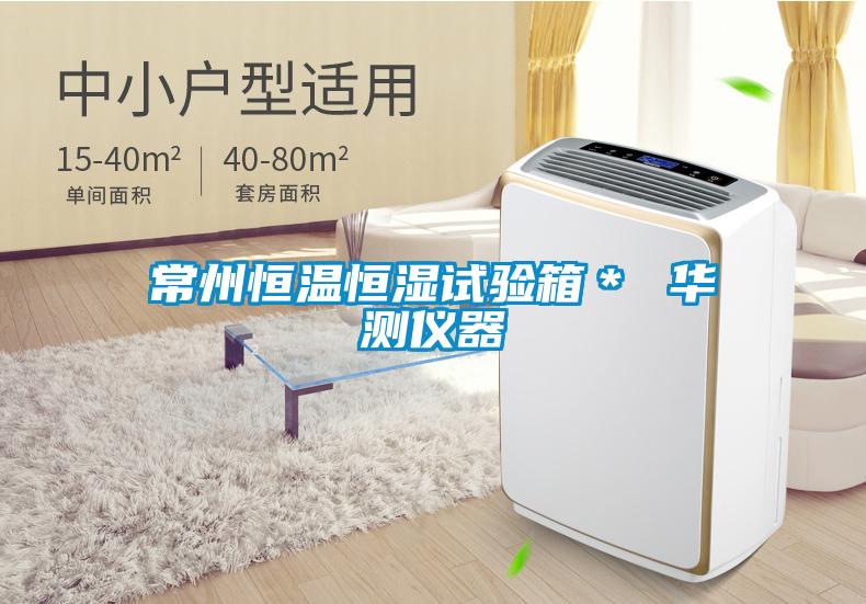 常州恒溫恒濕試驗(yàn)箱＊ 華測(cè)儀器