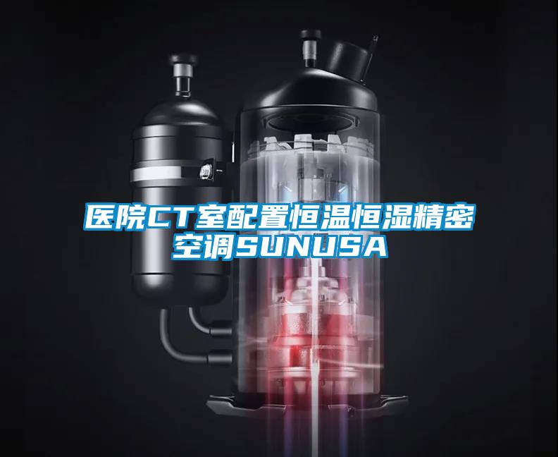 醫(yī)院CT室配置恒溫恒濕精密空調(diào)SUNUSA