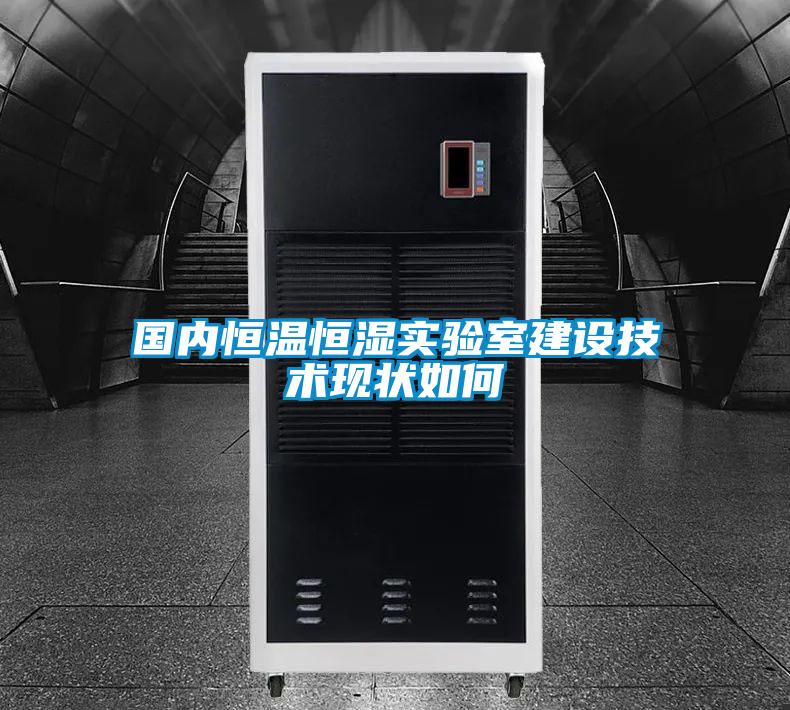 國(guó)內(nèi)恒溫恒濕實(shí)驗(yàn)室建設(shè)技術(shù)現(xiàn)狀如何