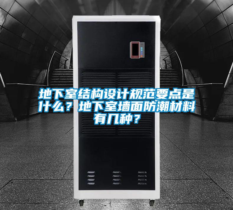 地下室結構設計規范要點是什么？地下室墻面防潮材料有幾種？