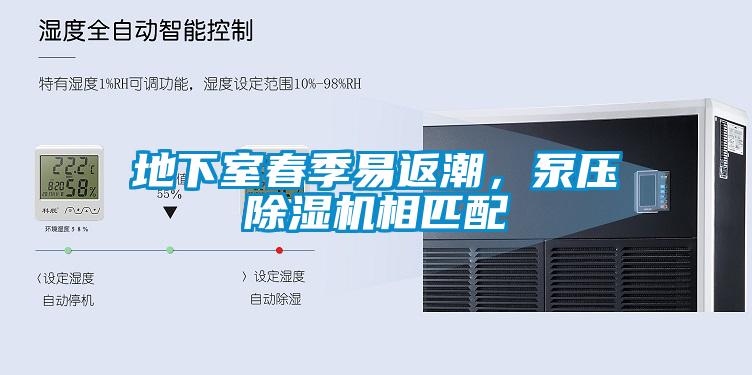 地下室春季易返潮，泵壓除濕機相匹配