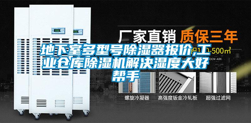 地下室多型號除濕器報價,工業倉庫除濕機解決濕度大好幫手