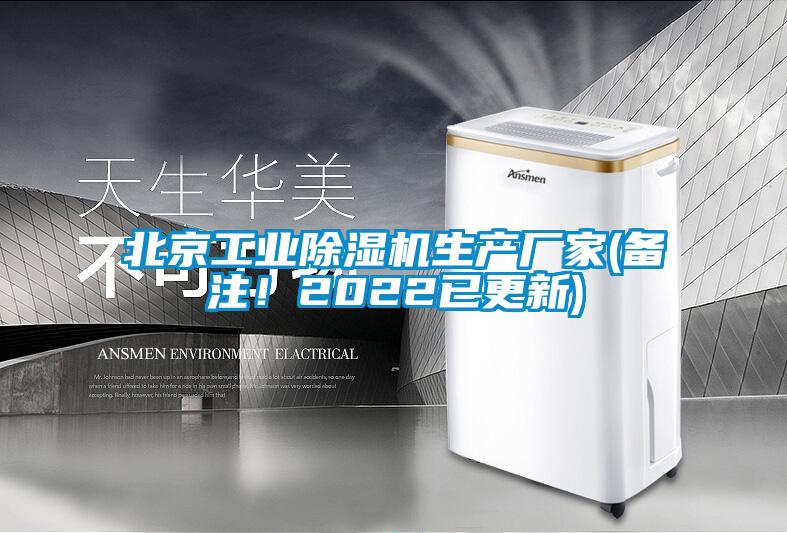 北京工業(yè)除濕機生產(chǎn)廠家(備注！2022已更新)