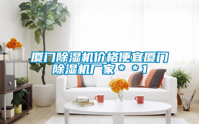 廈門(mén)除濕機(jī)價(jià)格便宜廈門(mén)除濕機(jī)廠家＊＊1