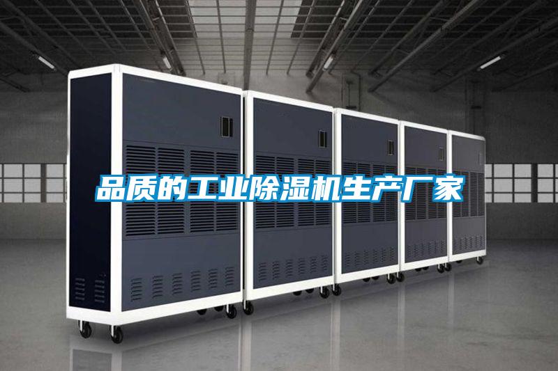 品質(zhì)的工業(yè)除濕機(jī)生產(chǎn)廠家