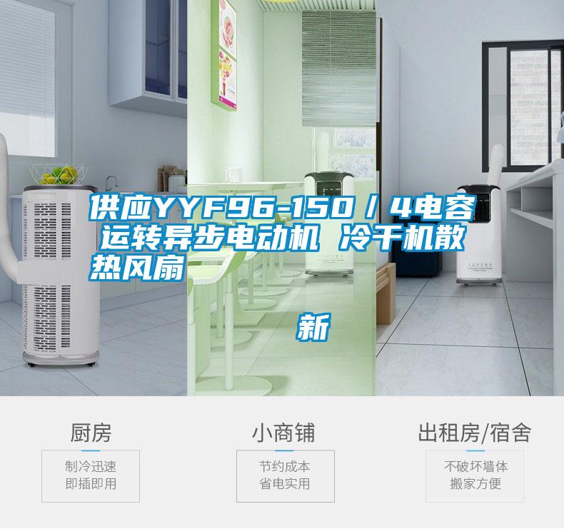 供應(yīng)YYF96-150／4電容運轉(zhuǎn)異步電動機 冷干機散熱風扇                                    新