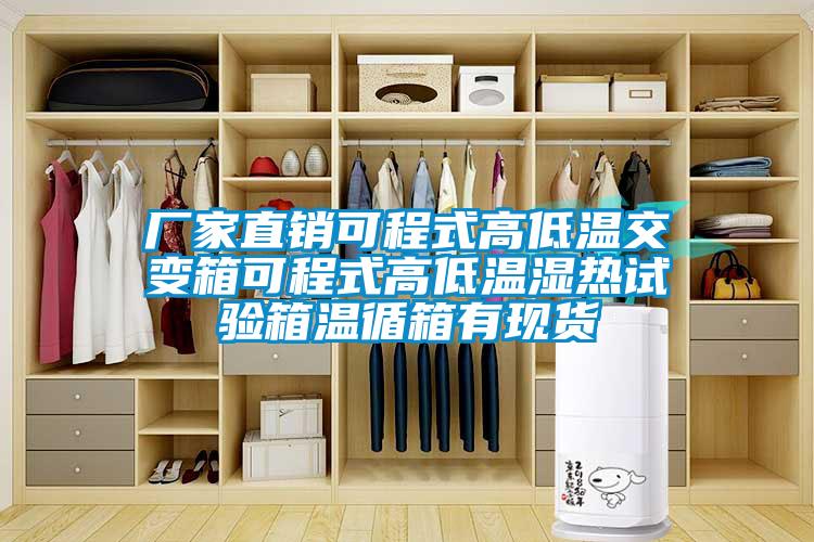 廠家直銷可程式高低溫交變箱可程式高低溫濕熱試驗(yàn)箱溫循箱有現(xiàn)貨