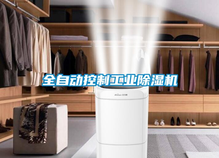 全自動(dòng)控制工業(yè)除濕機(jī)