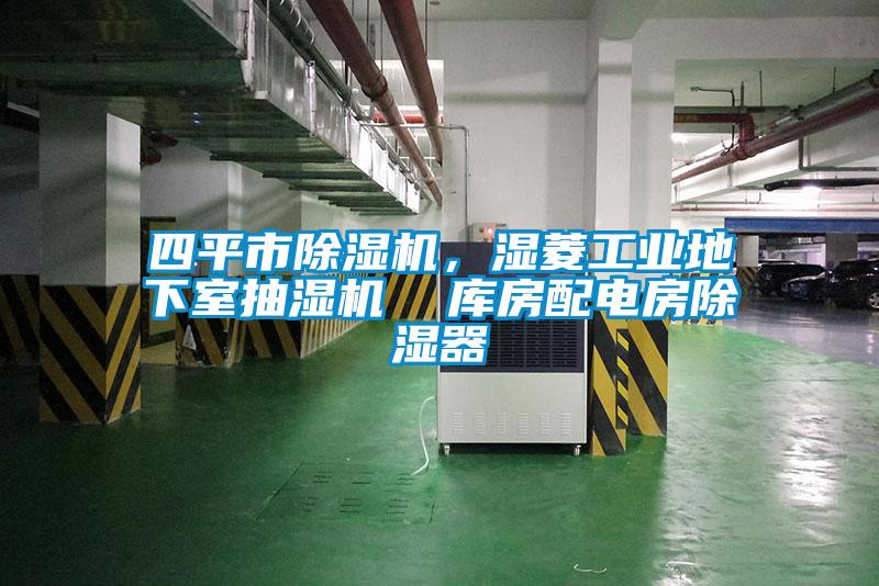 四平市除濕機，濕菱工業地下室抽濕機  庫房配電房除濕器