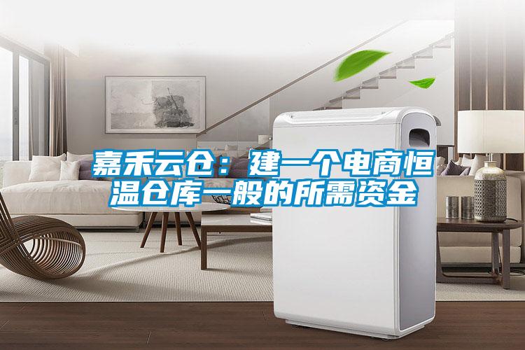 嘉禾云倉(cāng)：建一個(gè)電商恒溫倉(cāng)庫(kù)一般的所需資金