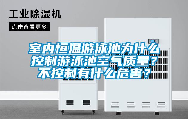 室內恒溫游泳池為什么控制游泳池空氣質量？不控制有什么危害？