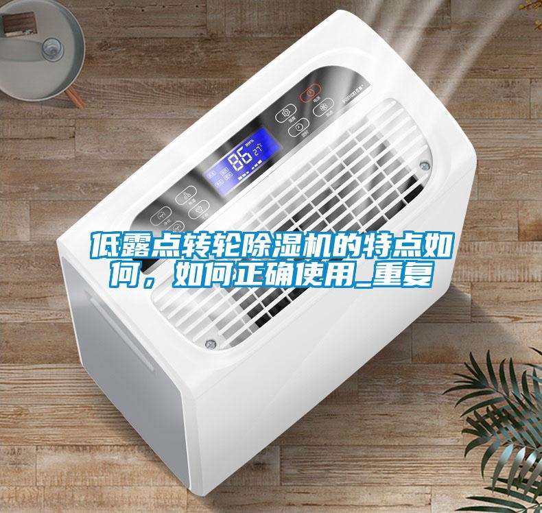 低露點轉(zhuǎn)輪除濕機的特點如何，如何正確使用_重復(fù)
