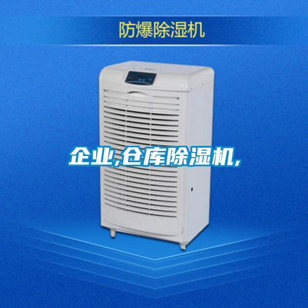 企業(yè),倉庫除濕機,