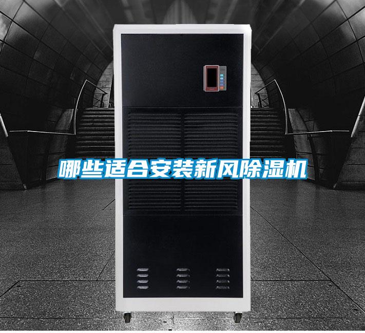 哪些適合安裝新風(fēng)除濕機(jī)
