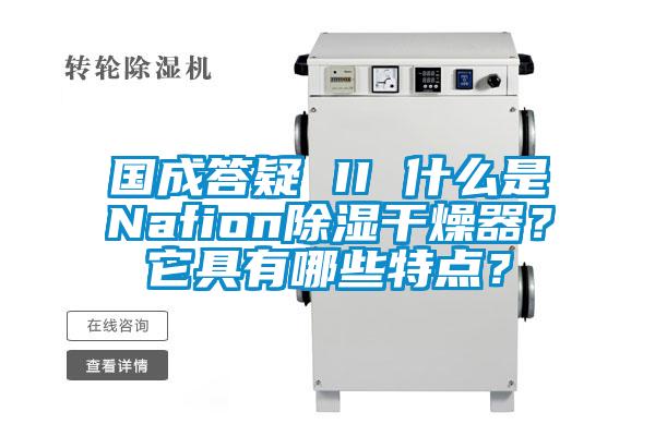 國(guó)成答疑 II 什么是Nafion除濕干燥器？它具有哪些特點(diǎn)？