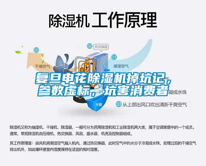 復(fù)旦申花除濕機(jī)掉坑記，參數(shù)虛標(biāo)，坑害消費(fèi)者