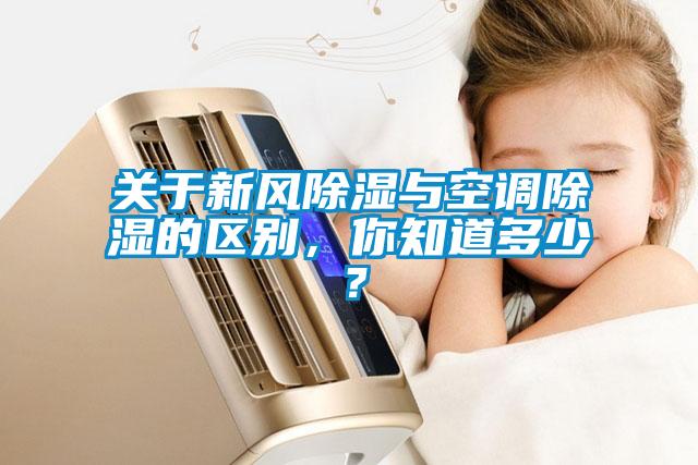 關于新風除濕與空調除濕的區別，你知道多少？
