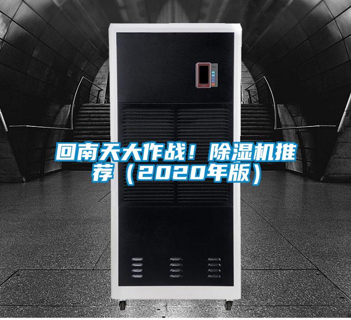 回南天大作戰(zhàn)！除濕機推薦（2020年版）