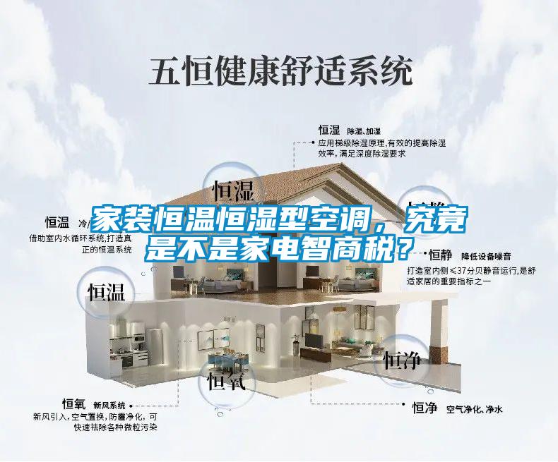 家裝恒溫恒濕型空調(diào)，究竟是不是家電智商稅？