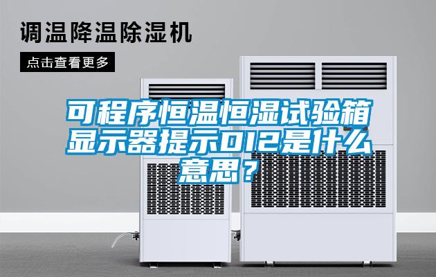 可程序恒溫恒濕試驗箱顯示器提示DI2是什么意思？