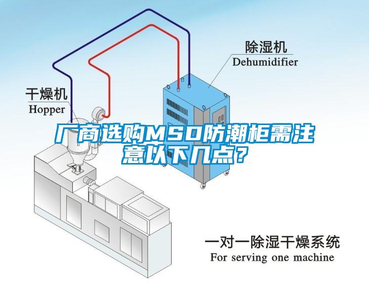 廠商選購MSD防潮柜需注意以下幾點？