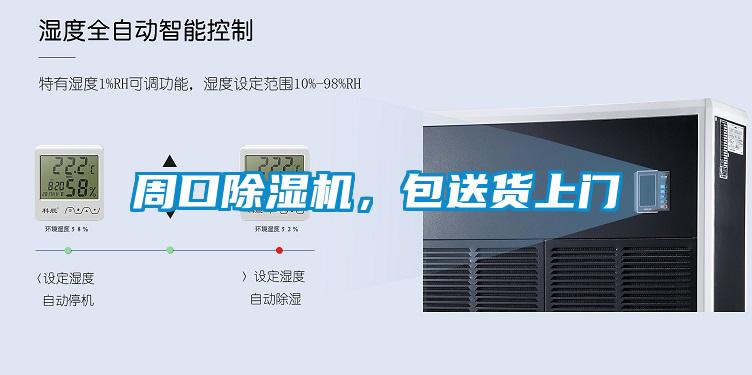 周口除濕機，包送貨上門