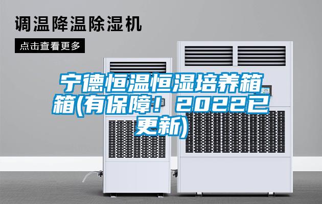 寧德恒溫恒濕培養(yǎng)箱箱(有保障！2022已更新)