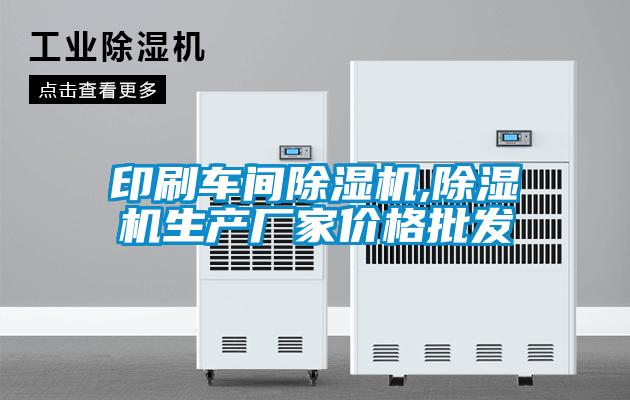印刷車間除濕機,除濕機生產(chǎn)廠家價格批發(fā)