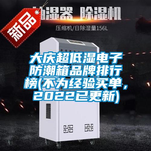 大慶超低濕電子防潮箱品牌排行榜(不為經驗買單，2022已更新)