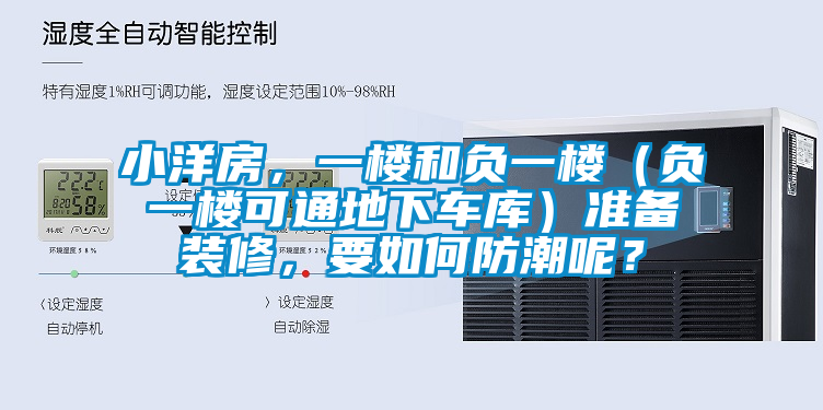 小洋房，一樓和負一樓（負一樓可通地下車庫）準備裝修，要如何防潮呢？