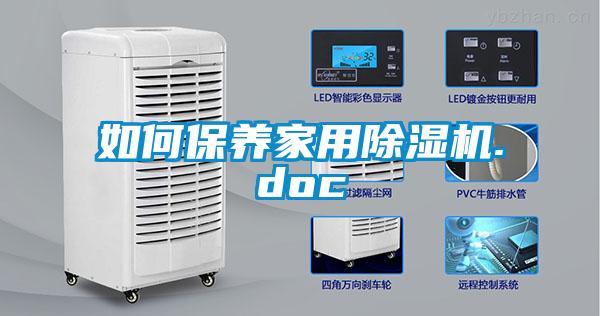 如何保養(yǎng)家用除濕機.doc