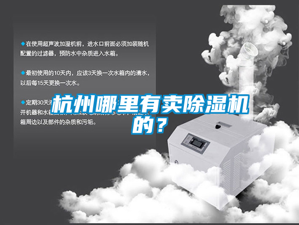 杭州哪里有賣除濕機的？