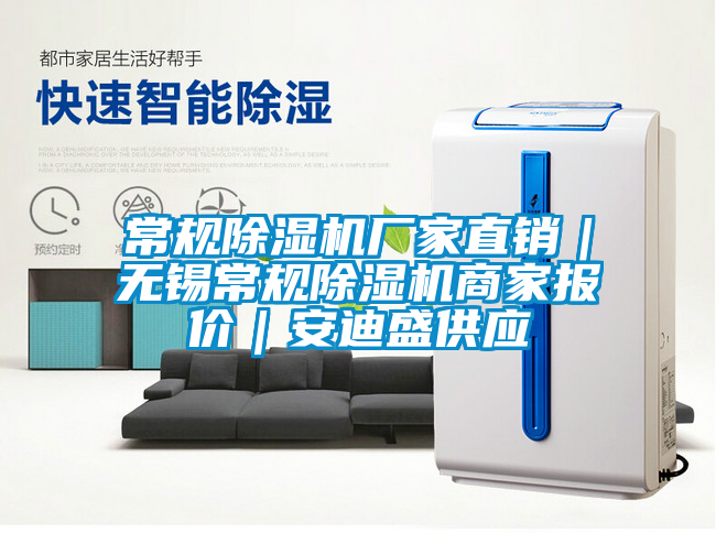 常規(guī)除濕機(jī)廠家直銷(xiāo)｜無(wú)錫常規(guī)除濕機(jī)商家報(bào)價(jià)｜安迪盛供應(yīng)